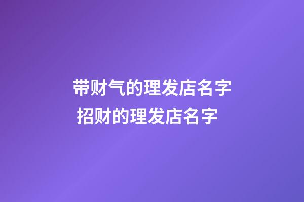 带财气的理发店名字 招财的理发店名字-第1张-店铺起名-玄机派